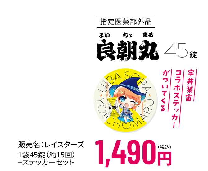 指定医薬部外品 良朝丸 45錠 宇井葉宙コラボステッカーがついてくる 販売名：レイスターズ 1袋45錠（約15回）+ ステッカーセット 1,490円（税込）