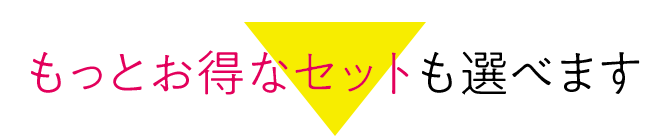 もっとお得なセットも選べます