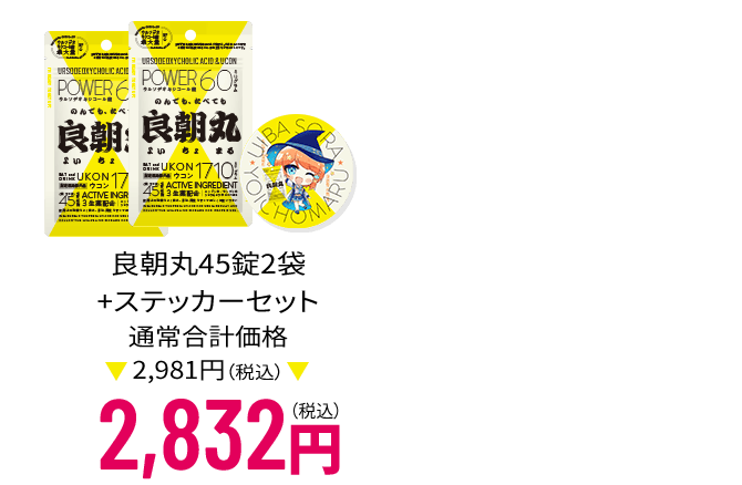 良朝丸45錠2袋+ステッカーセット 通常合計価格 2,710円（税込）→ 2,575円（税込）
