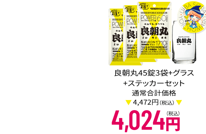 良朝丸45錠3袋+グラス+ステッカーセット 通常合計価格4,065円（税込）→ 3,659円（税込）