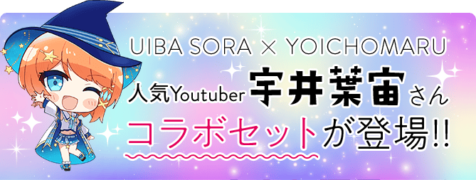 UIBA SORA × YOICHOMARU 人気Youtuber 宇井葉宙さん コラボセットが登場！！