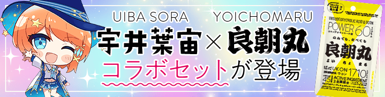 UIBA SORA × YOICHOMARU 人気Youtuber 宇井葉宙さん コラボセットが登場！！