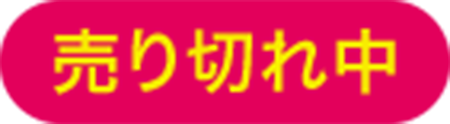 売り切れ中