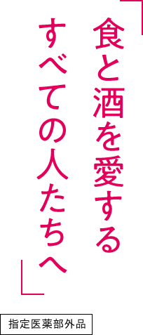 食と酒を愛するすべての人たちへ