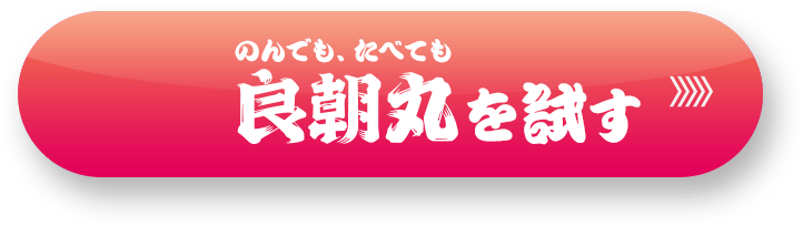 のんでも、たべても良朝丸を試す