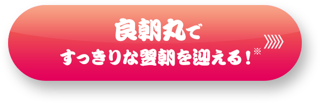 良朝丸ですっきりな翌朝を迎える！