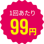 1回あたり99円