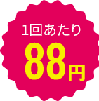 1回あたり88円