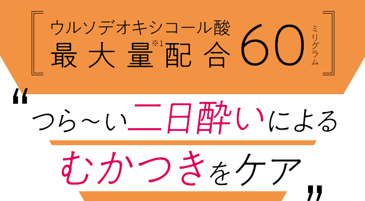 ウルソデオキシコール酸 最大量配合60ミリグラム