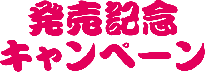 発売記念キャンペーン
